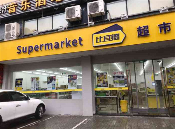 比宜德超市加盟