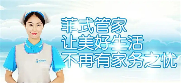 菲式管家加盟