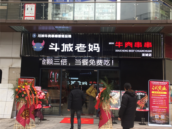 斗城老妈串串加盟