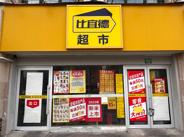 比宜德超市加盟
