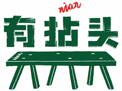 有拈头加盟电话