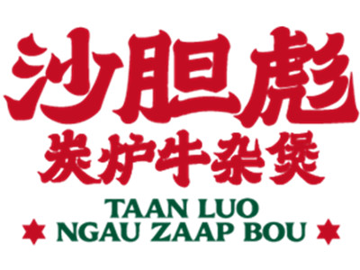 沙胆彪加盟电话