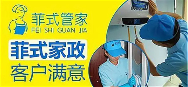 菲式管家加盟