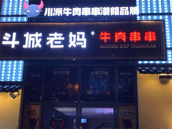 斗城老妈串串加盟