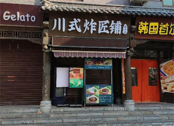 红小六川式炸匠铺加盟