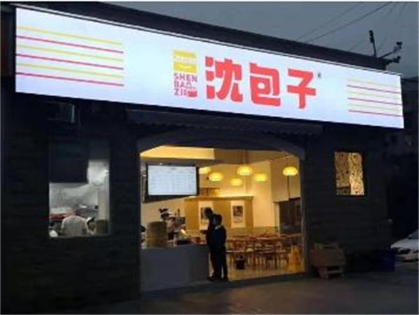 飞好吃沈包子加盟