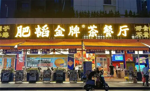 肥韬茶餐厅