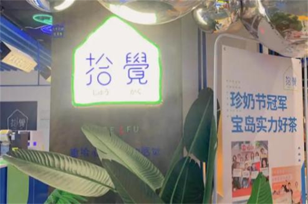 拾觉奶茶加盟