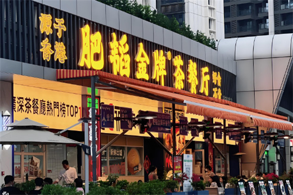 肥韬茶餐厅