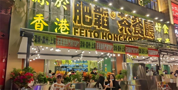 肥韬茶餐厅