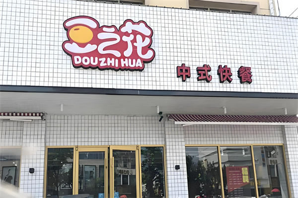 豆之花餐厅