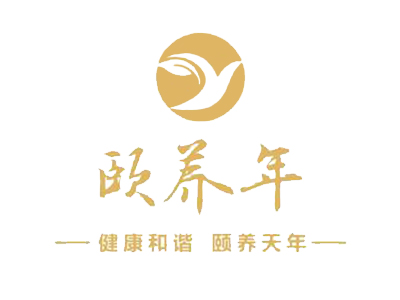 颐养年