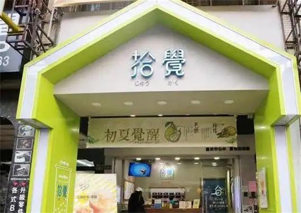 拾觉奶茶加盟