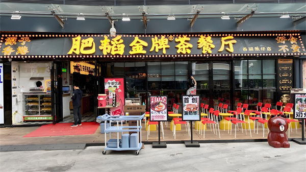 肥韬茶餐厅