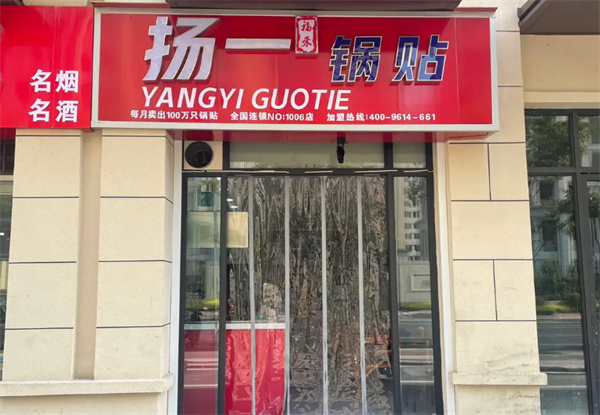 扬一锅贴加盟