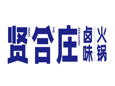 贤合庄卤味火锅加盟电话