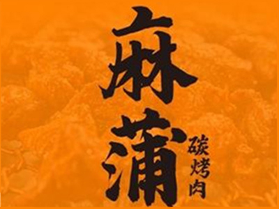 麻蒲碳烤肉加盟电话
