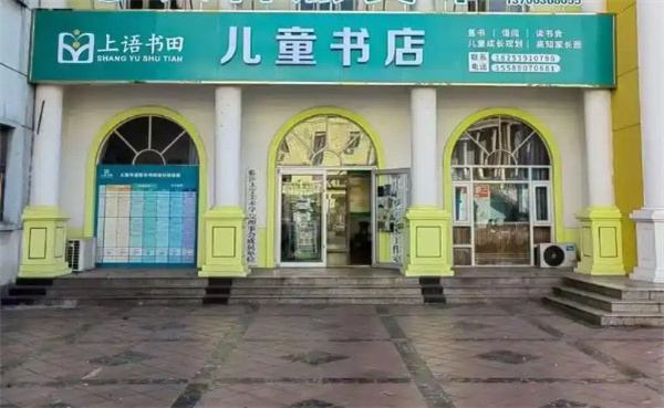 上语书田加盟