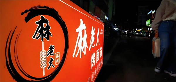 麻老大烤面筋加盟