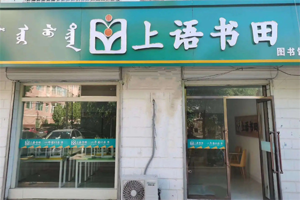 上语书田加盟
