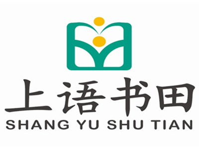 上语书田
