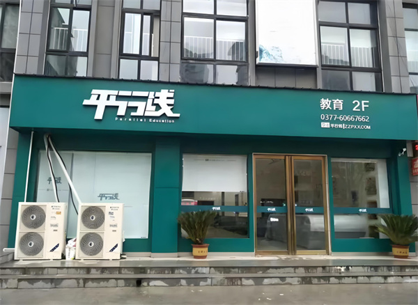 平行线教育加盟