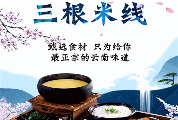 三根米线加盟