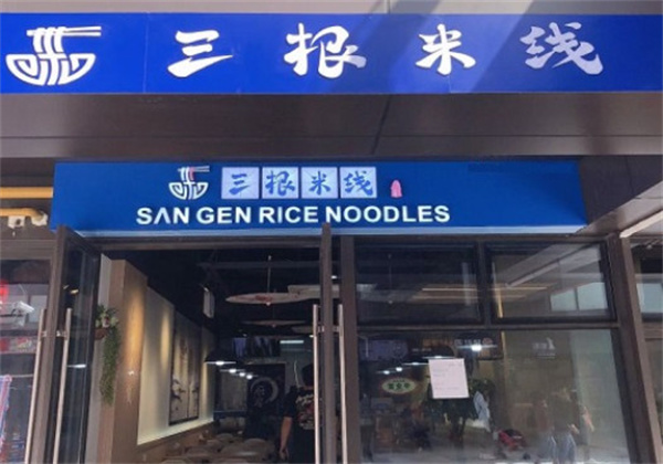 三根米线加盟