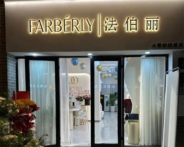 法伯丽加盟