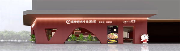 盛世经典牛排加盟