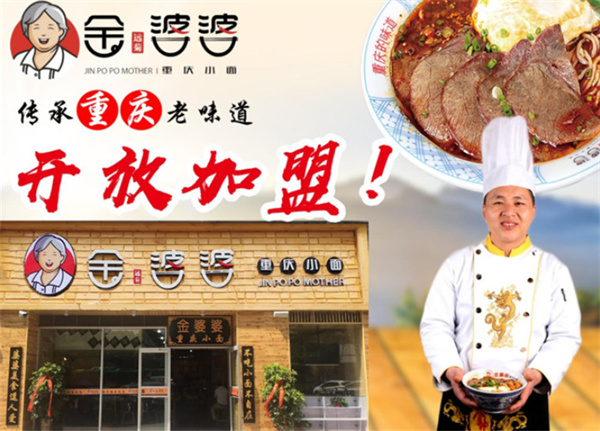 金婆婆重庆小面加盟