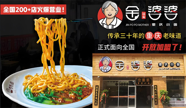 金婆婆重庆小面加盟