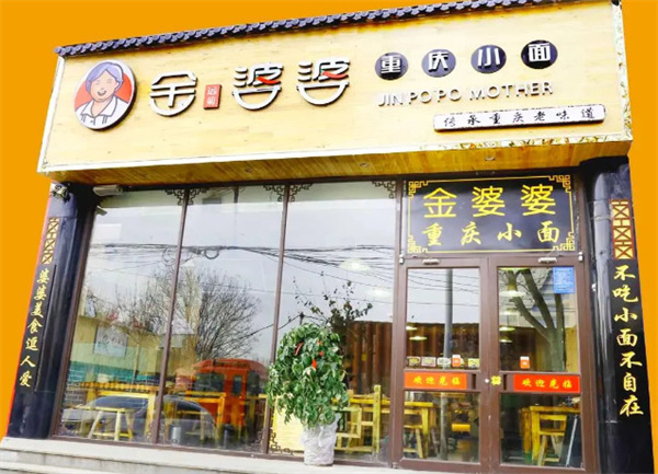 金婆婆重庆小面加盟
