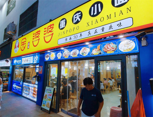 金婆婆重庆小面加盟