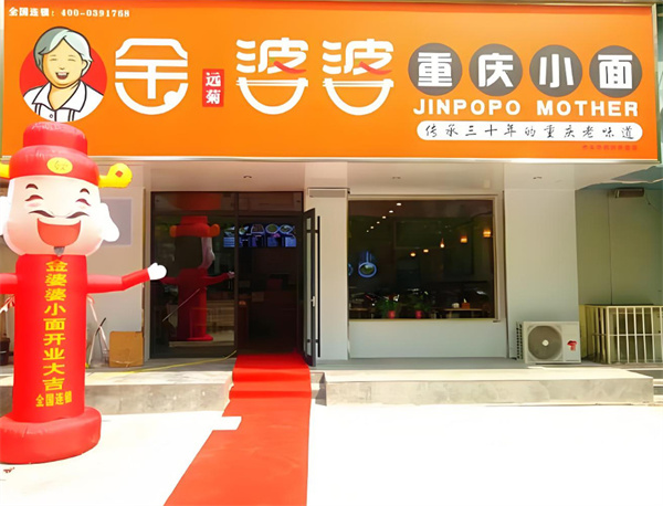 金婆婆重庆小面加盟