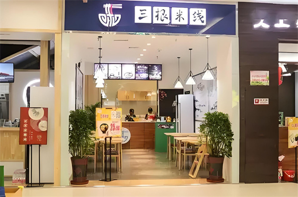 三根米线加盟