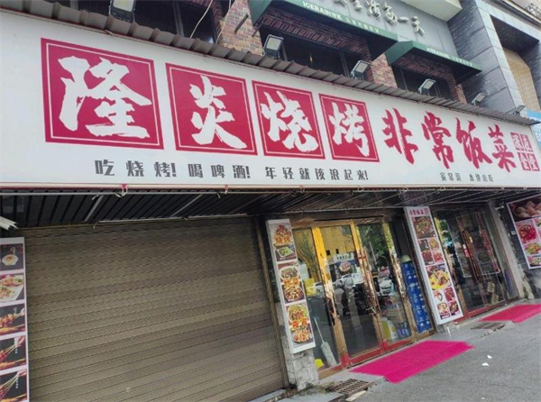 隆炎烧烤加盟