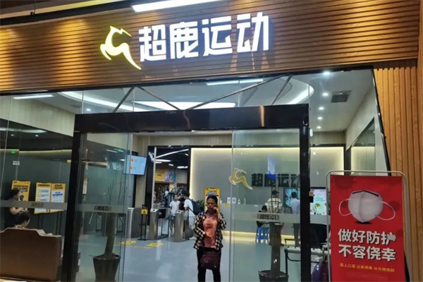 超鹿健身加盟
