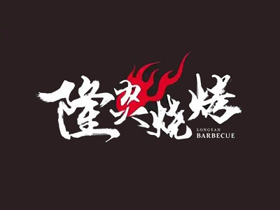 隆炎烧烤加盟电话