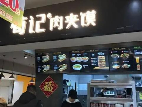 荀记肉夹馍加盟
