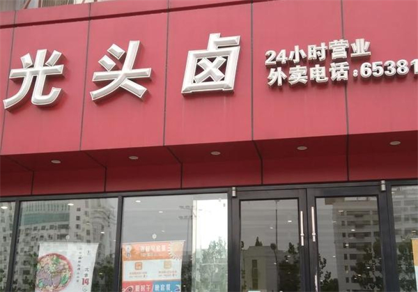 光头卤加盟