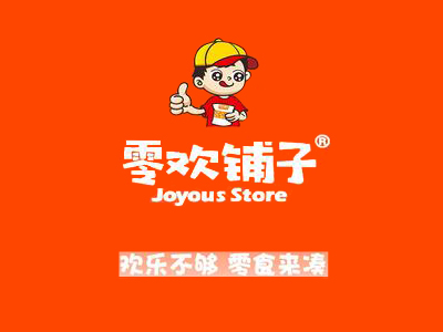 零欢铺子零食店加盟电话
