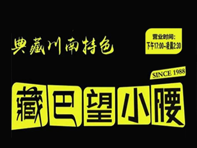 藏巴望小腰加盟电话