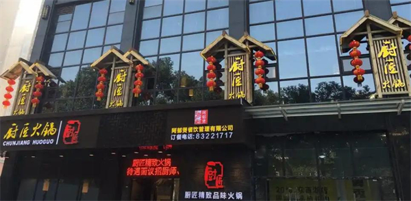 厨匠火锅加盟