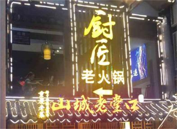 厨匠火锅加盟