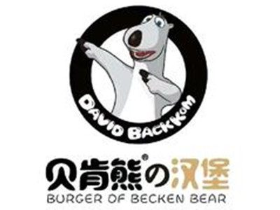 贝肯熊汉堡加盟电话