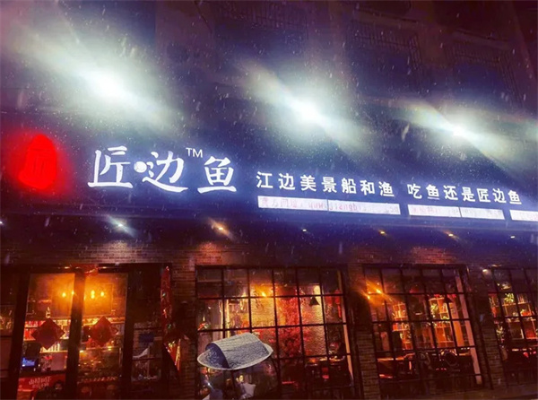 匠边鱼加盟