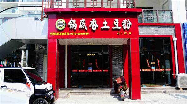 锅底香土豆粉加盟