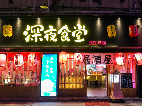 深夜食堂加盟