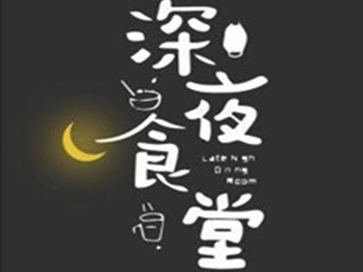 深夜食堂加盟图册